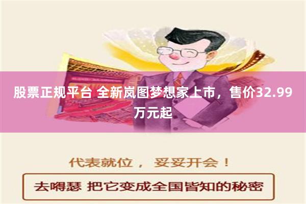 股票正规平台 全新岚图梦想家上市，售价32.99万元起