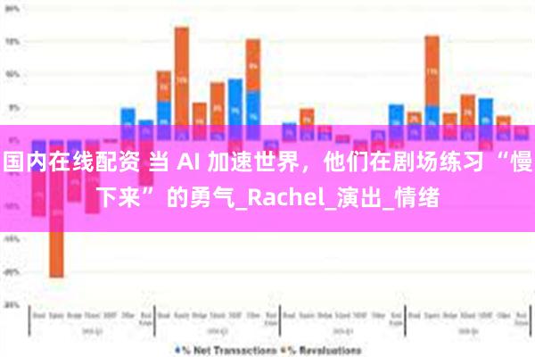 国内在线配资 当 AI 加速世界，他们在剧场练习 “慢下来” 的勇气_Rachel_演出_情绪